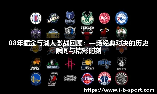 08年掘金与湖人激战回顾：一场经典对决的历史瞬间与精彩时刻