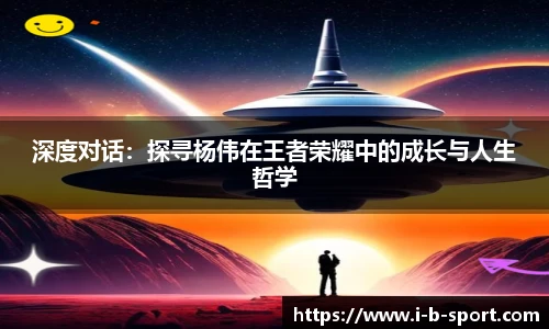 深度对话：探寻杨伟在王者荣耀中的成长与人生哲学
