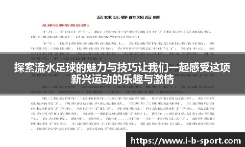 探索流水足球的魅力与技巧让我们一起感受这项新兴运动的乐趣与激情