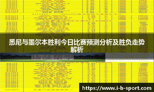 悉尼与墨尔本胜利今日比赛预测分析及胜负走势解析