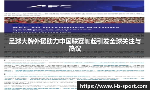 足球大牌外援助力中国联赛崛起引发全球关注与热议